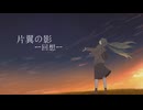 片翼の影ー回想ー / feat. 初音ミク