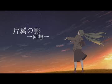 片翼の影ー回想ー / feat. 初音ミク