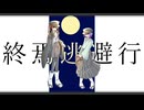 【UTAUカバー】終焉逃避行【唄音ウタと足立レイ】