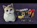 田舎兎の龍が如く7 PART-50