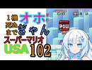 1機死ぬまでオホギャンマリオUSA【クロワちゃん実況プレイ】102