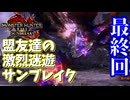 【MHRiseSB】盟友達の激烈迷遊サンブレイク#43(完)【特別討究：傀異克服シャガルマガラ】