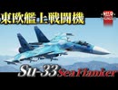 【warthunder:RB】新規実装！ 東欧艦上戦闘機 Su-33 #warthunder  #ゆっくり実況