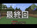 工業modマイクラ日誌(終)