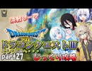 【VOICEVOX実況】HD-2D版ドラゴンクエスト3をじっくり攻略_#027【春日部つむぎ:WhiteCUL:中国うさぎ:No.7】