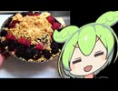 クランベリークランブルタルト【ずんだもんワールドクッキング】