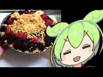 クランベリークランブルタルト【ずんだもんワールドクッキング】