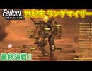 【Fallout: New Vegas MOD】世紀末ランダマイザー #26【VOICEVOX実況】