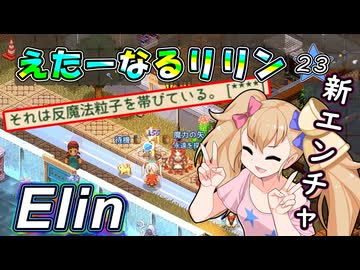 【Elin】えたーなるリリン 23