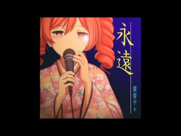 永遠／重音テトSV