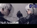 【実況】NieR:Automata　3nd lap　part19
