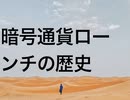 暗号通貨ローンチの歴史