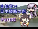 【VOICEROID車載】自転車で日本縦断の旅REMAKE ~Part32山陽を西へ 本州完全制覇!~【ゆっくり実況】