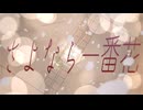 さよなら一番花 / 浮遊まそら feat. 花隈千冬