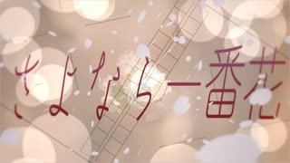 【feat. 花隈千冬】さよなら一番花 / 浮遊まそら【オリジナル】