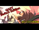 勢いで買ったGGST SwitchEdition 遊んでみた感想編【VOICEVOX実況】