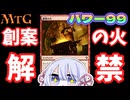 【MTG】パワー99【創案の火】解禁したんでガンメタ青緑フラッシュデッキを使うよ！　毎週水曜日開催　青春ゴリラ杯【つくよみちゃん】