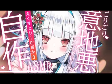 【自作/ASMR】ごりごり激しめ♡私の尻尾で耳かきしてみます！ エクストリーム耳かきASMR/アンドロイド見夢