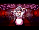 RE:劇場的人生世界/初音ミク