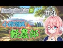 【FarmingSimulator25】小樽潮風「軽農部」＃4