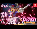【姫様実況01】リボンの剣士はキラリスタ【プリンセスピーチ Showtime!】