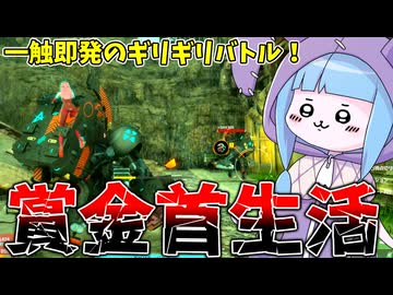 【SYNDUALITY Echo of Ada】周りにいる奴全員敵の賞金首生活開幕！ Part7【VOICEROID実況/シンデュアリティ】