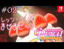 【姫様実況02】キラメキ☆アラモード【プリンセスピーチ Showtime!】