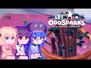 【OddSparks】しゅおっど#11
