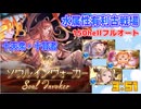[グラブル]水古戦場、十天衆十賢者で150hellフルオート