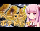 茜ちゃんが作るベーコンポテトパイ【VOICEROIDキッチン】