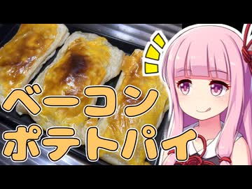 茜ちゃんが作るベーコンポテトパイ【VOICEROIDキッチン】