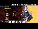 【ドルフロ】銀染現像『失われた欠片 EX』 【ANGULAR GYRUS】