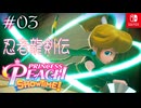 【姫様実況03】刃のしたに心あり【プリンセスピーチ Showtime!】