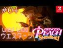 【姫様実況04】カウガールはロープとケチャップ【プリンセスピーチ Showtime!】