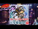 【メギド72】ハジメタテ向けメギド紹介 真30 バラキエル【7.2周年勝手にカウントダウン】