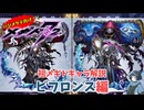 【メギド72】ハジメタテ向けメギド紹介 祖46 ビフロンス【メギドの日カウントダウン2024並走企画 初心者向け解説】