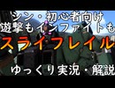 【バトオペ2】スライフレイル！350コストの初心者オススメ機体！雑に使っても最強なのマジやべぇぞ！【機動戦士ガンダムバトルオペレーション2】【ゆっくり実況・解説】