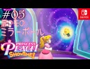 【姫様実況05】襲い掛かるミラーボールの恐怖！？【プリンセスピーチ Showtime!】