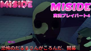 【※ネタバレ注意】可愛い女の子とイチャイチャするはずだったのに何かおかしい【ミサイド 実況プレイパート4】
