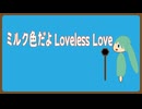 ミルク色だよRemix/初音ミク