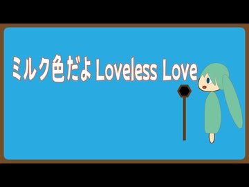ミルク色だよRemix/初音ミク