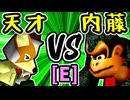 【15人目の天才】VS【ダーク内藤】Eブロック第五試合/64スマブラCPUトナメ実況 第23回