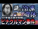 【2024年】『洞窟の氷漬け遺体の謎』山奥の洞窟で発見された男性の冷凍遺体 50年近くわからなかったその正体が遂に判明【ゆっくり解説】