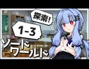 【SW2.5】冒険しよう、剣の世界で！1-3【ボイロTRPG】