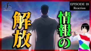 チ。 ―地球の運動について― 18話 リアクション｜Orb: On the Movements of the Earth Episode 18 Reaction｜アニメ同時視聴【994】