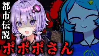 不気味なお姉さんが追いかけてくる都市伝説ホラーゲーム『POPOPOSAN』【VOICEROID実況/結月ゆかり・紲星あかり】