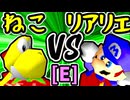 【∫アルティライトねこ】VS【絶望のリア・リエ】Eブロック第六試合/64スマブラCPUトナメ実況 第23回