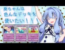 葵ちゃんは色んなデッキで遊びたい！3～エスパーアグロ～【ソフトウェアトーク実況】