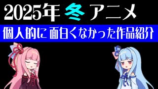 2025年冬アニメの感想　面白くなかった編【VOICEROID解説】