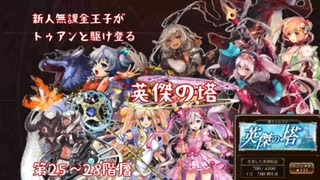 【日産700】新人無課金王子がトゥアンと駆け登る英傑の塔　第25〜28階層